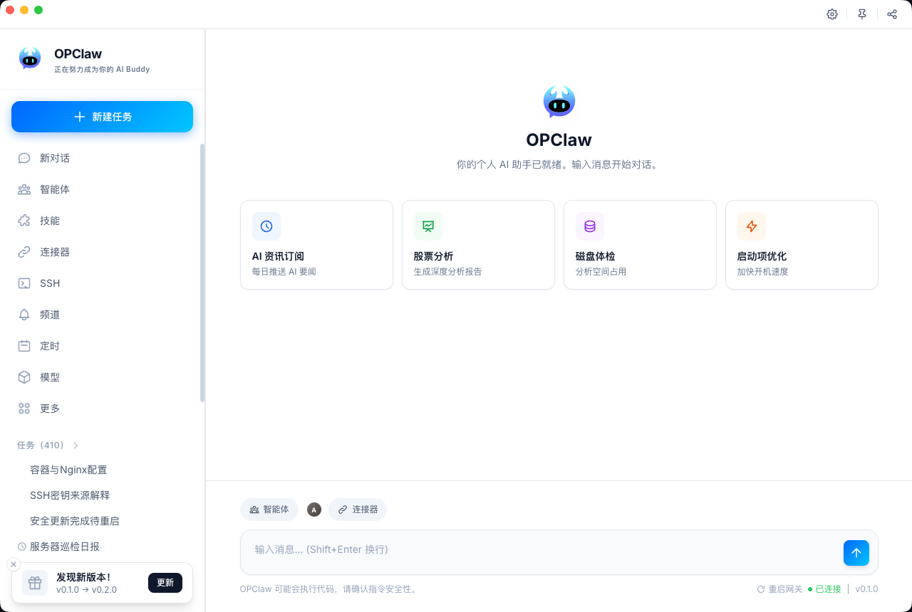 OPClaw 主界面